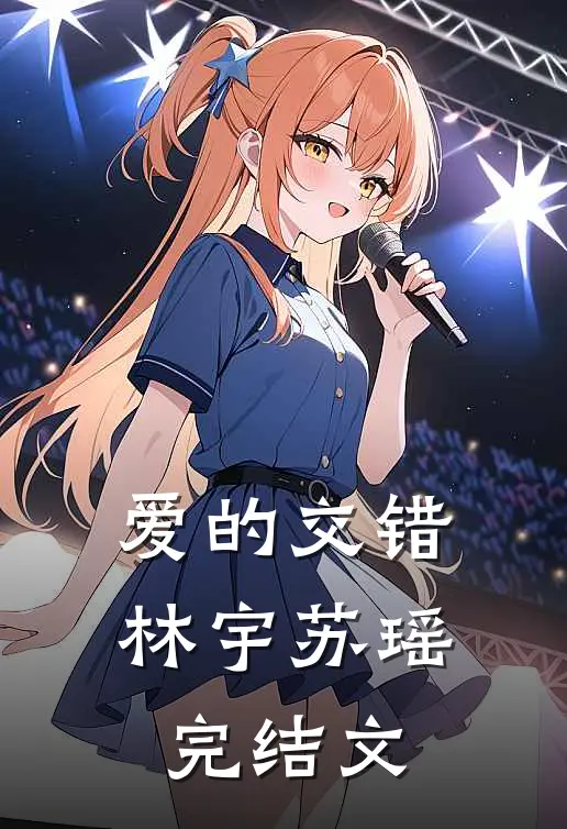 爱的交错林宇苏瑶完结文