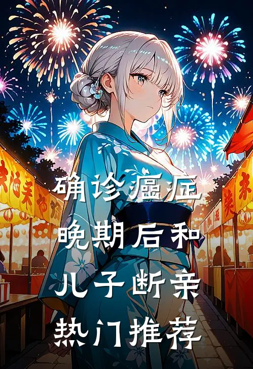 确诊癌症晚期后和儿子断亲热门推荐