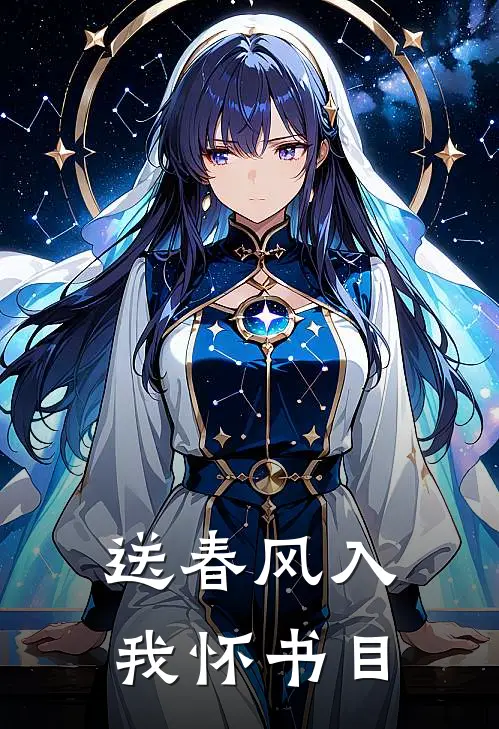 送春风入我怀书目