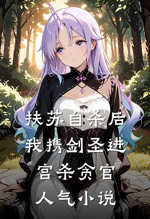 扶苏自杀后，我携剑圣进宫杀贪官人气小说