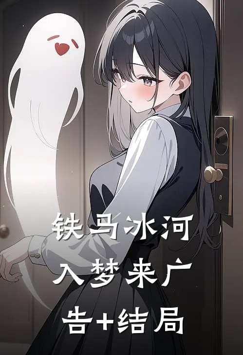 铁马冰河入梦来广告+结局