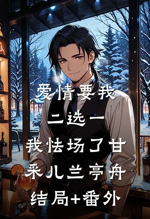 爱情要我二选一，我怯场了甘采儿兰亭舟结局+番外
