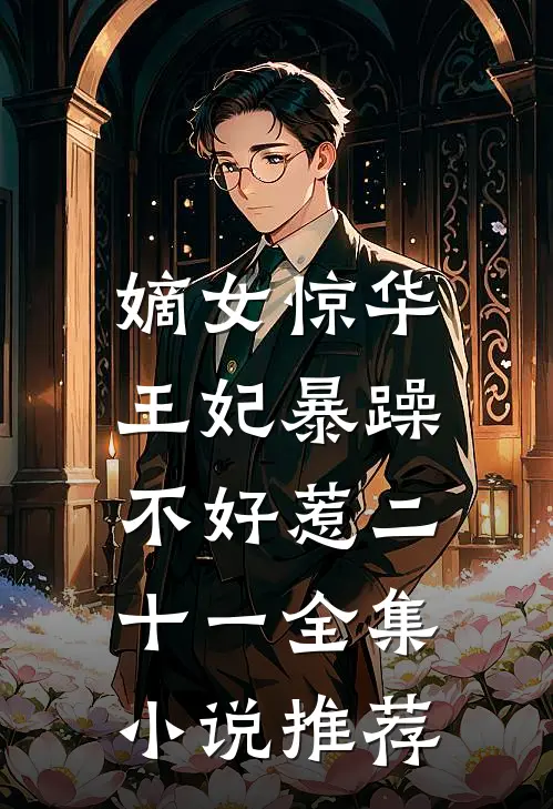 嫡女惊华:王妃暴躁不好惹 二十一全集小说推荐