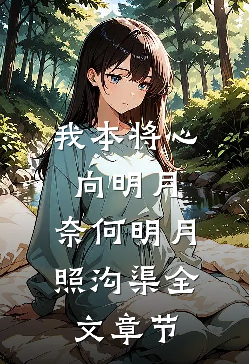 我本将心向明月，奈何明月照沟渠全文章节