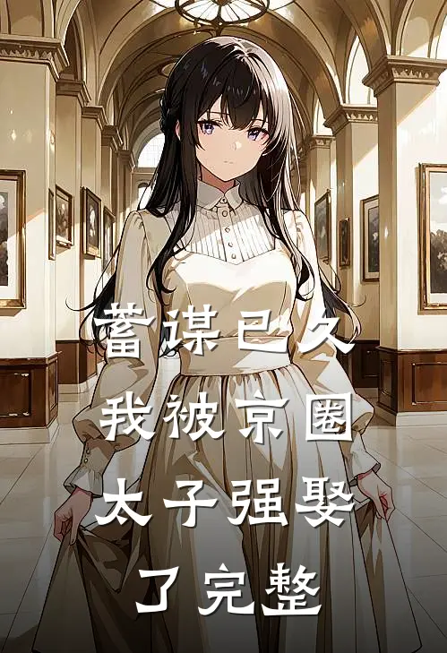 蓄谋已久，我被京圈太子强娶了完整