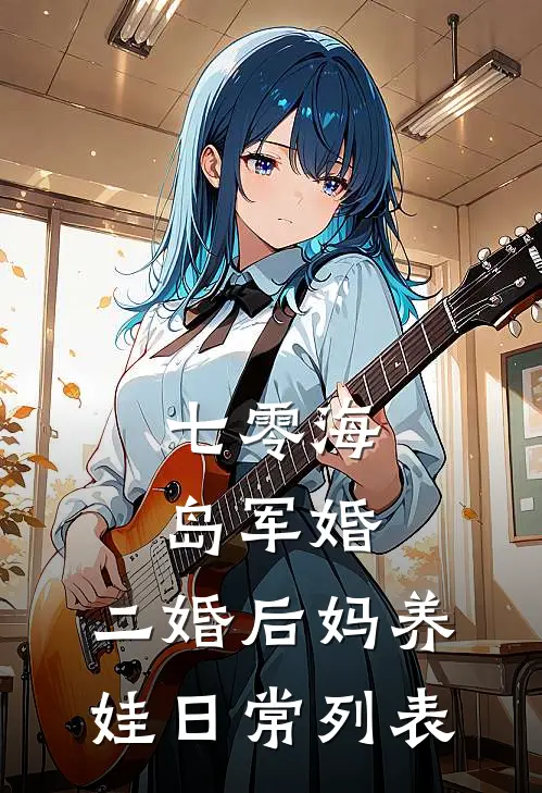 七零海岛军婚：二婚后妈养娃日常列表