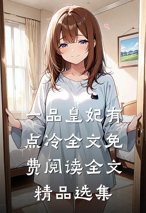 一品皇妃有点冷全文免费阅读全文精品选集