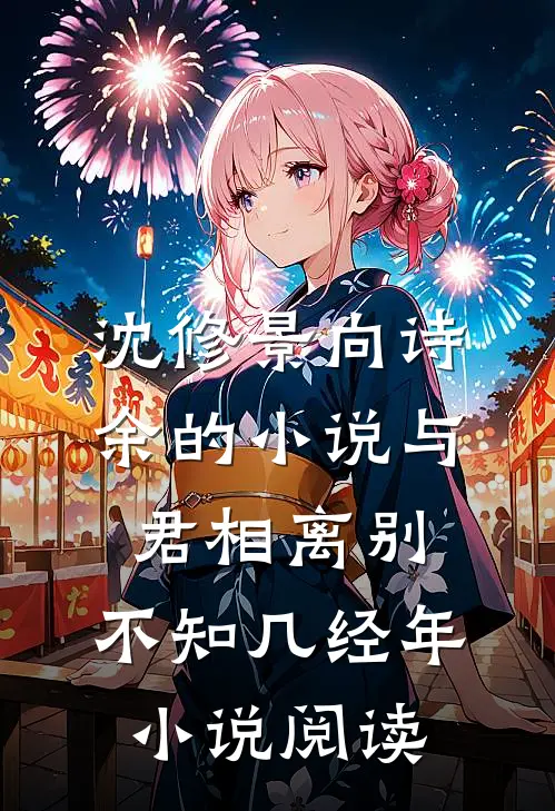 沈修景向诗余的小说与君相离别，不知几经年小说阅读