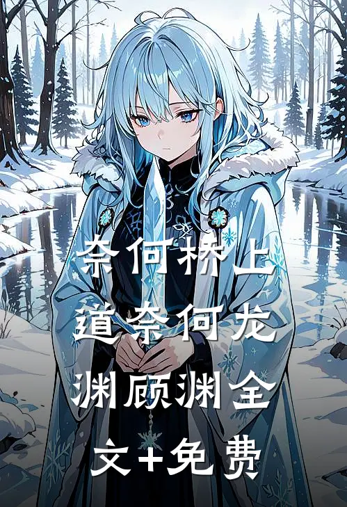 奈何桥上道奈何龙渊顾渊全文+免费