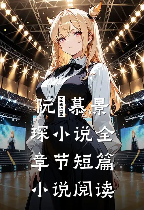 阮嫆慕景琛小说全章节短篇小说阅读