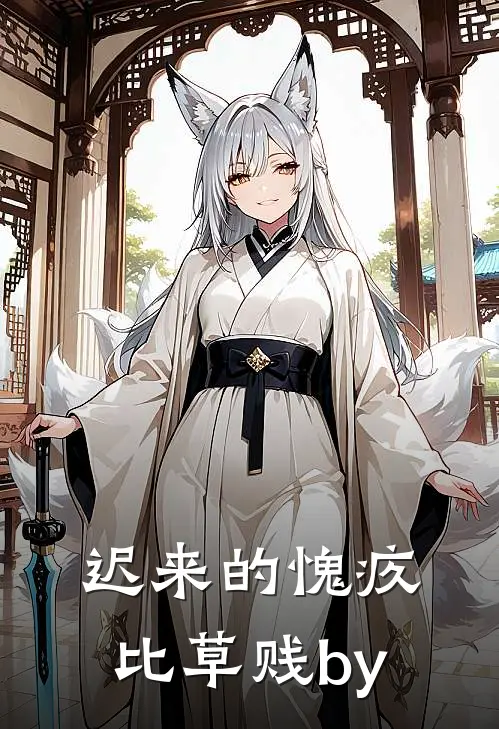 迟来的愧疚比草贱by