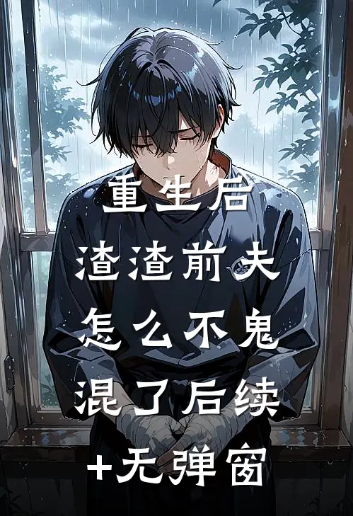 重生后，渣渣前夫怎么不鬼混了后续+无弹窗
