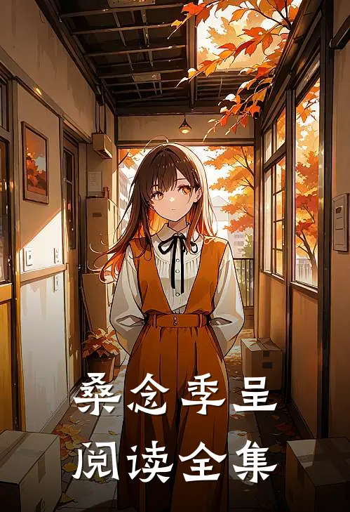 桑念季呈阅读全集