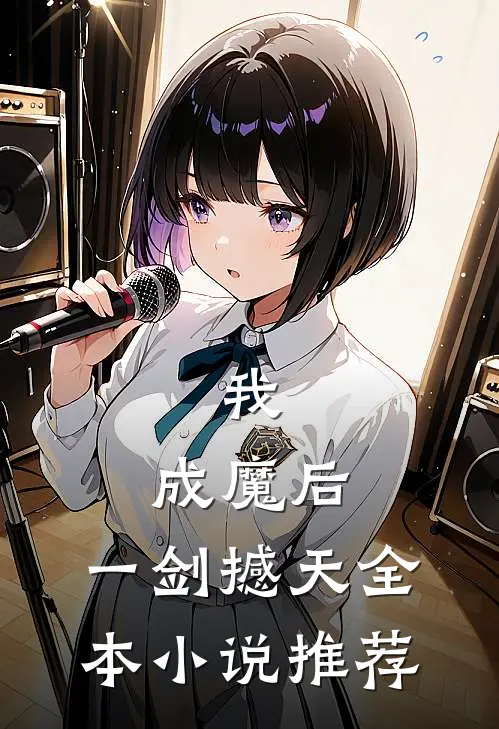 我，成魔后，一剑撼天全本小说推荐