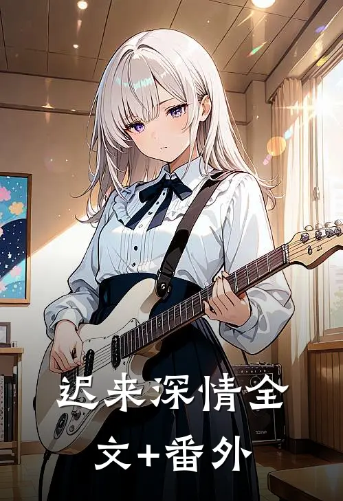 迟来深情全文+番外