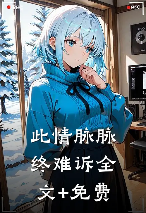 此情脉脉终难诉全文+免费