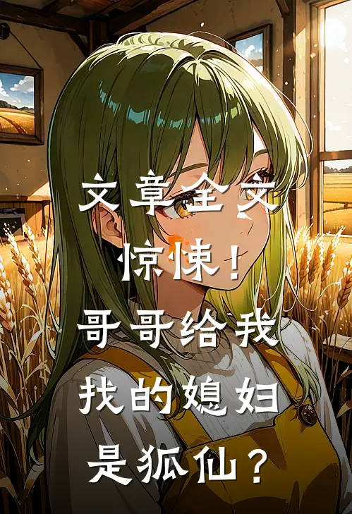 文章全文惊悚！哥哥给我找的媳妇是狐仙？