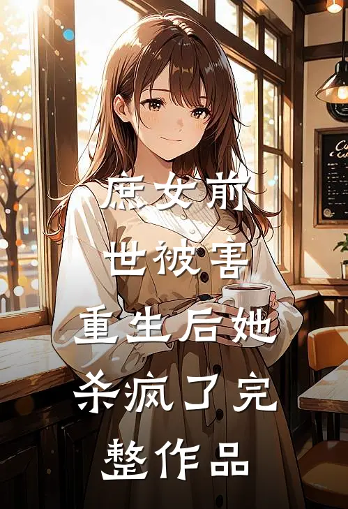 庶女前世被害,重生后她杀疯了完整作品