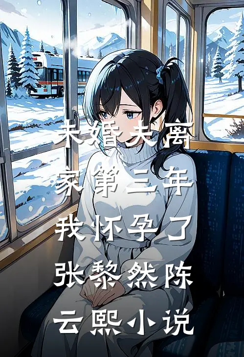 未婚夫离家第三年，我怀孕了张黎然陈云熙小说