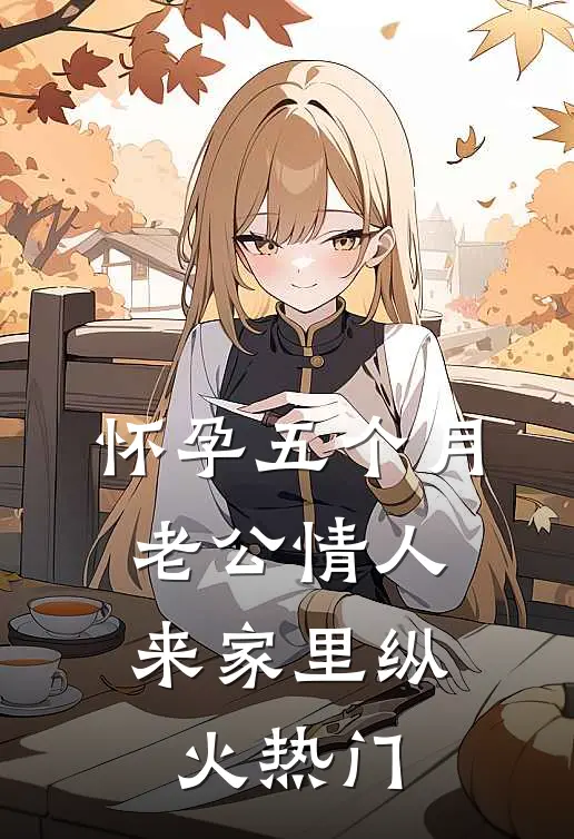 怀孕五个月，老公情人来家里纵火热门