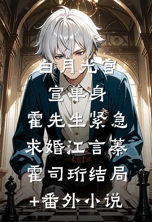 白月光官宣单身，霍先生紧急求婚江言蓁霍司珩结局+番外小说