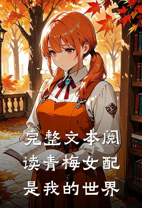 完整文本阅读青梅女配是我的世界