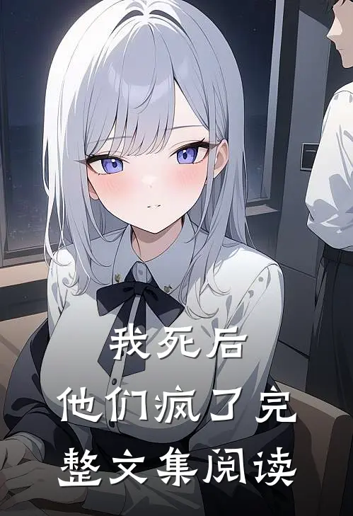 我死后，他们疯了完整文集阅读
