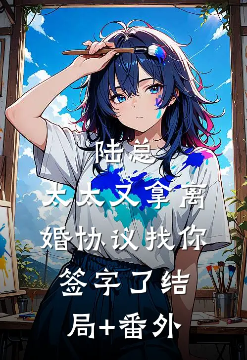 陆总，太太又拿离婚协议找你签字了结局+番外