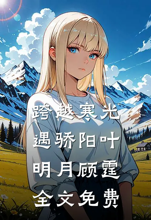 跨越寒光遇骄阳叶明月顾霆全文免费