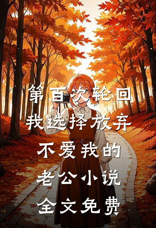 第百次轮回，我选择放弃不爱我的老公小说全文免费