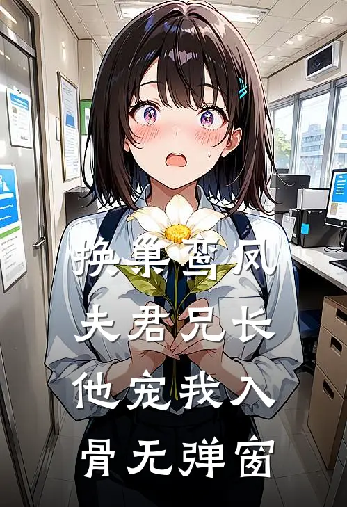 换巢鸾凤：夫君兄长，他宠我入骨无弹窗