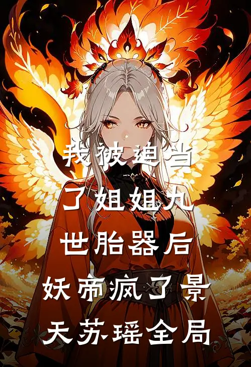 我被迫当了姐姐九世胎器后，妖帝疯了景天苏瑶全局