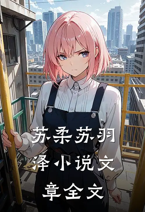 苏柔苏羽泽小说文章全文