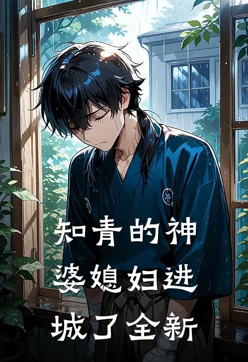 知青的神婆媳妇进城了全新