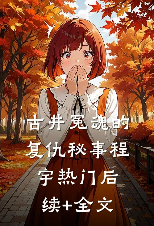 古井冤魂的复仇秘事程宇热门后续+全文