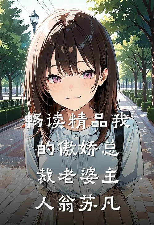 畅读精品我的傲娇总裁老婆主人翁苏凡