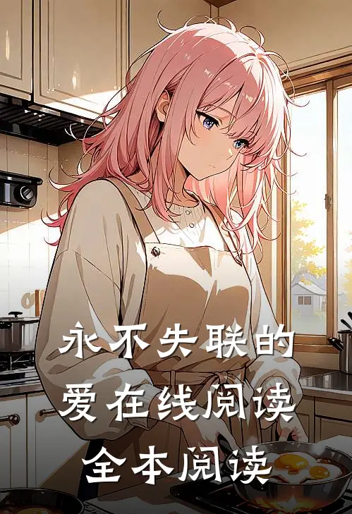 永不失联的爱在线阅读全本阅读