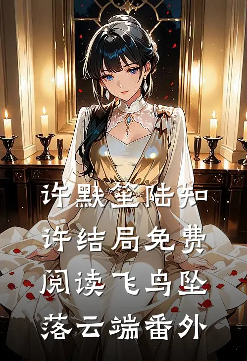 许默笙陆知许结局免费阅读飞鸟坠落云端番外