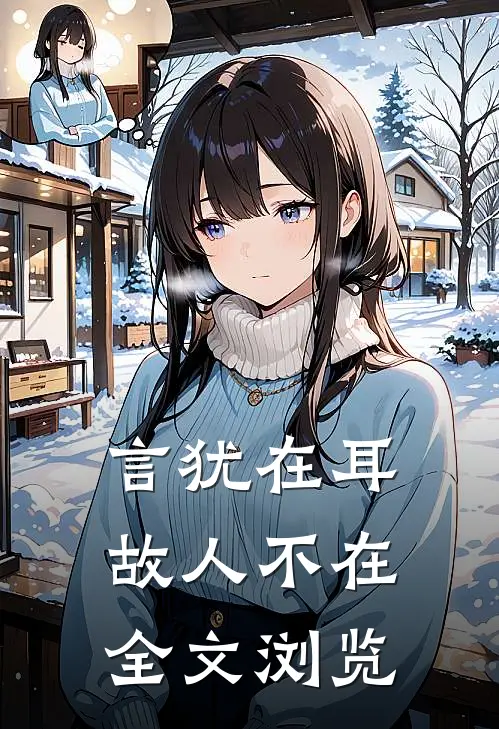 言犹在耳，故人不在全文浏览