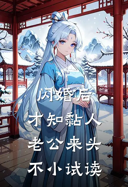 闪婚后，才知黏人老公来头不小试读