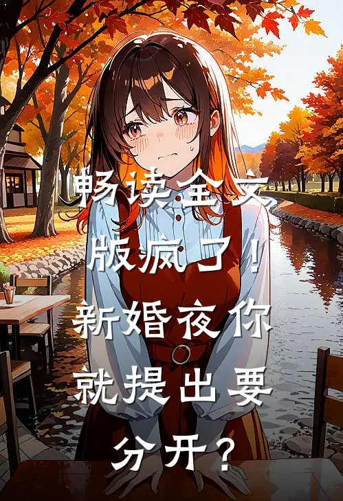 畅读全文版疯了！新婚夜你就提出要分开？