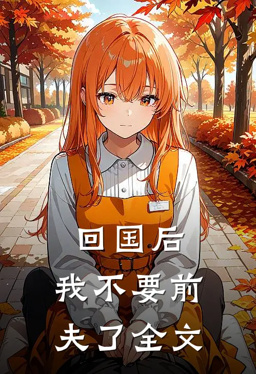 回国后，我不要前夫了全文