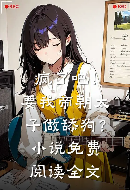 疯了吧！要我帝朝太子做舔狗？小说免费阅读全文