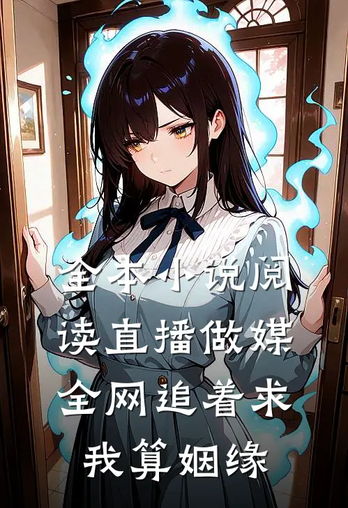 全本小说阅读直播做媒：全网追着求我算姻缘