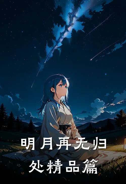 明月再无归处精品篇