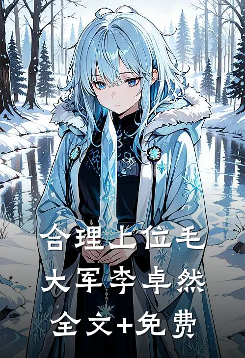合理上位毛大军李卓然全文+免费