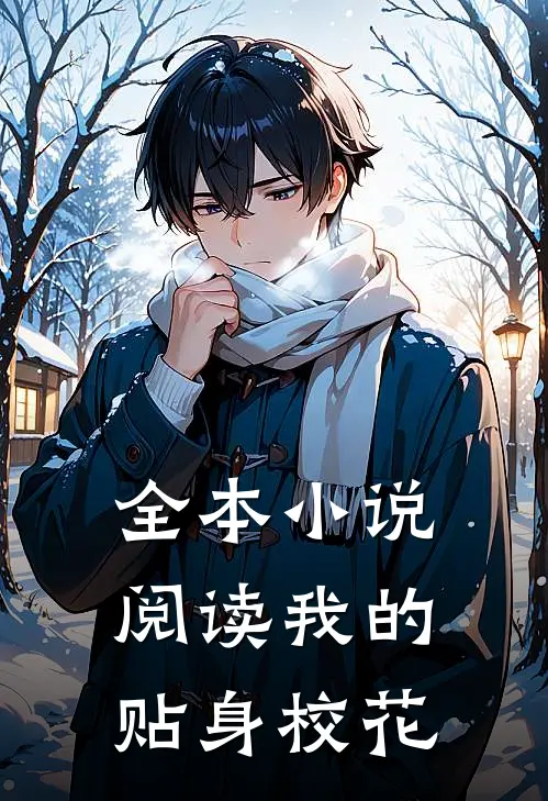 全本小说阅读我的贴身校花