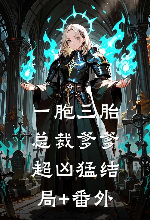 一胞三胎，总裁爹爹超凶猛结局+番外
