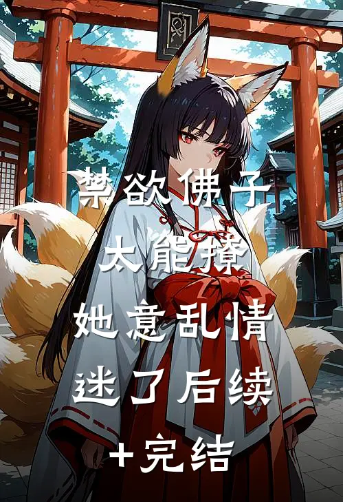 禁欲佛子太能撩，她意乱情迷了后续+完结