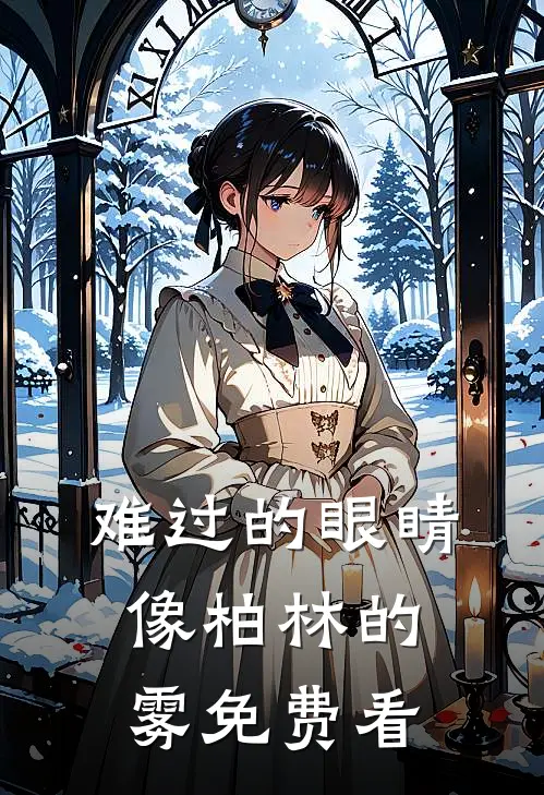 难过的眼睛像柏林的雾免费看